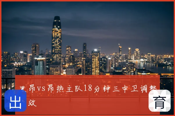 里昂vs昂热主队18分钟三中卫调整失效