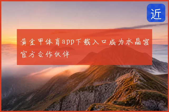 黄金甲体育app下载入口成为水晶宫官方合作伙伴