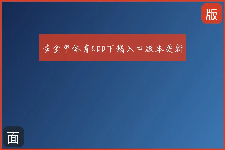 黄金甲体育app下载入口版本更新