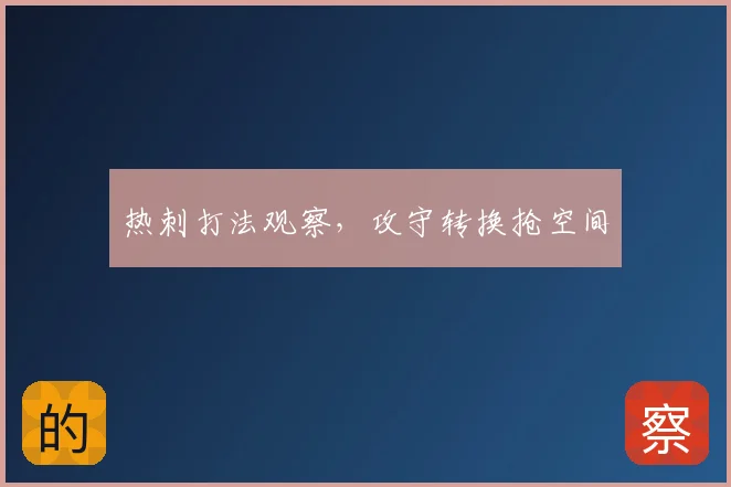 热刺打法观察,攻守转换抢空间