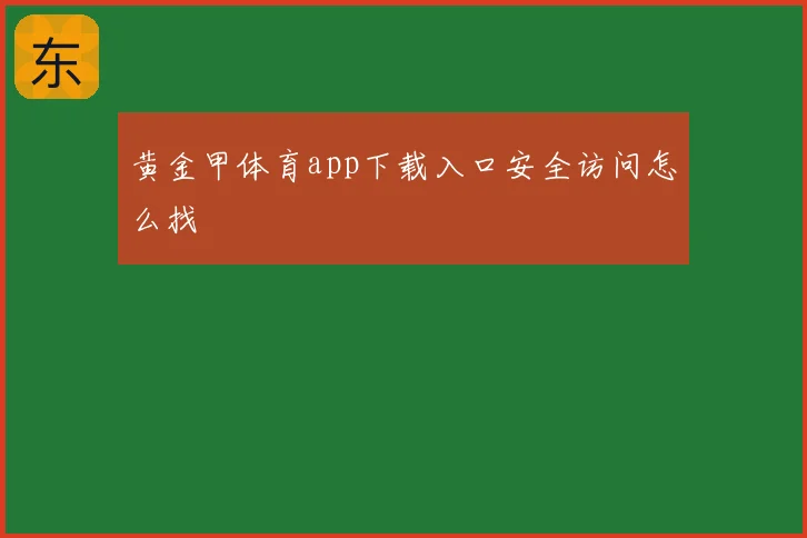 黄金甲体育app下载入口安全访问怎么找