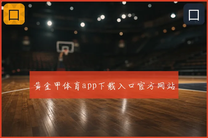 黄金甲体育app下载入口官方网站