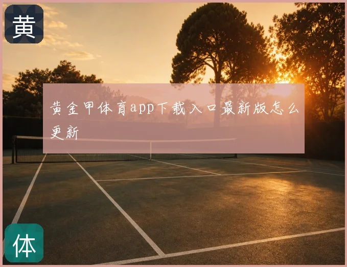 黄金甲体育app下载入口最新版怎么更新
