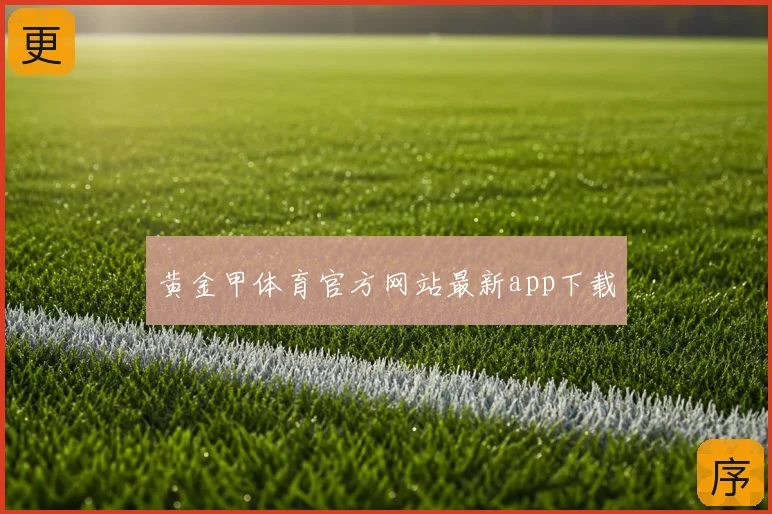 黄金甲体育官方网站最新app下载