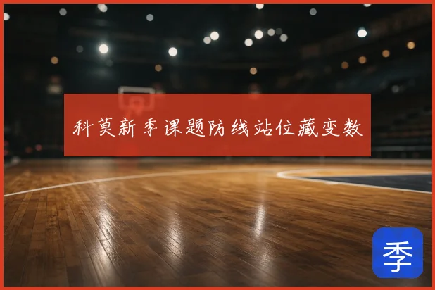科莫新季课题防线站位藏变数
