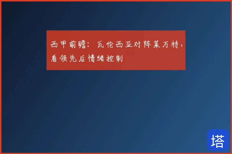 西甲前瞻：瓦伦西亚对阵莱万特，看领先后情绪控制