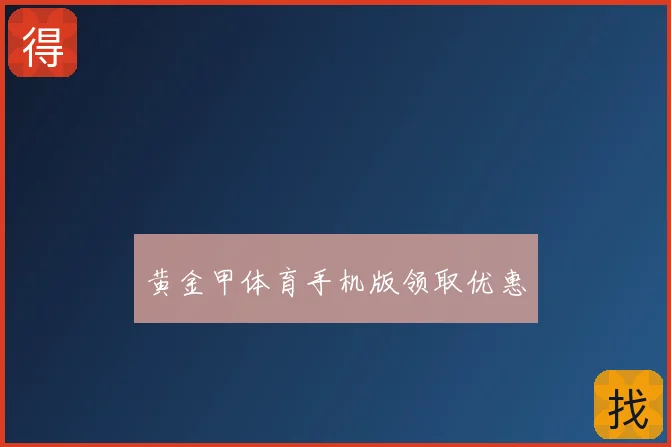 黄金甲体育手机版领取优惠