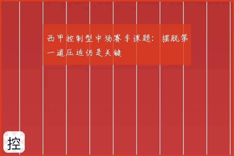 西甲控制型中场赛季课题：摆脱第一道压迫仍是关键