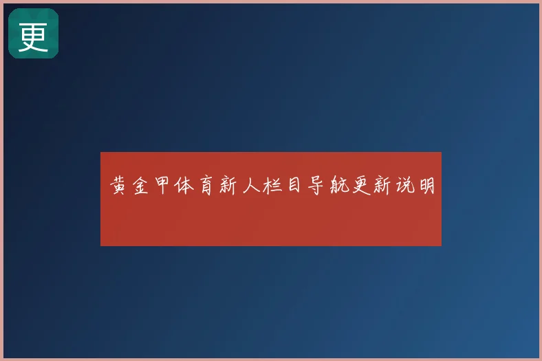 黄金甲体育新人栏目导航更新说明