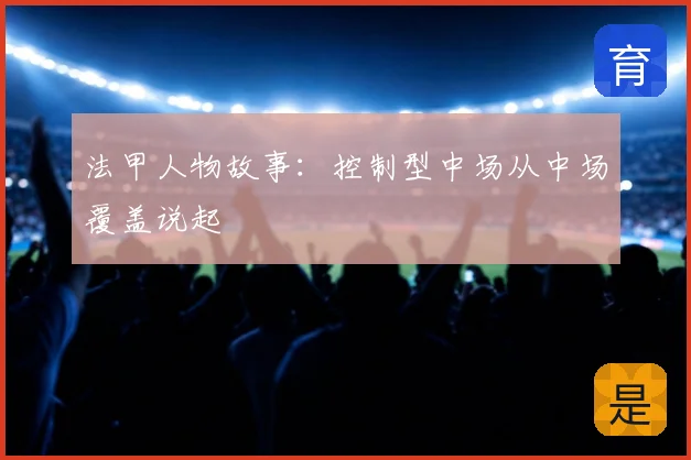 法甲人物故事:控制型中场从中场覆盖说起